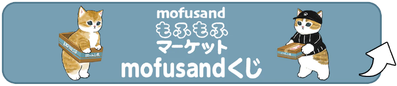 mofusand もふもふマーケット mofusandくじ