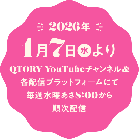 2026年1月7日（水）よりQTORY YouTubeチャンネル&各配信プラットフォームにて毎週水曜あさ8:00から順次配信