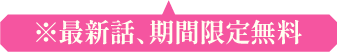 ※最新話、期間限定無料